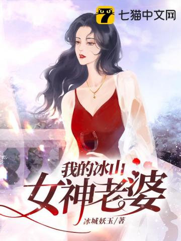 我的冰山女神老婆江生纪明月连载时间