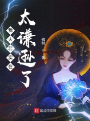 《我夫君实在太谦逊了》