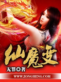 仙魔变女主几个