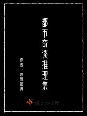 都市奇谈推理集第12个故事是什么意思啊