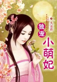 独宠小萌妃漫画免费阅读全集