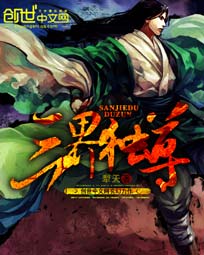 三界独尊男主介绍