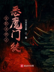 全职法师之恶魔门徒免费观看第二季