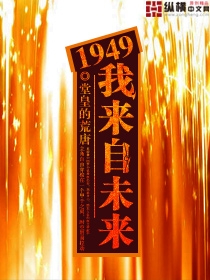 1949我来自未来续写全集下载 小说