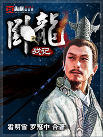 卧龙悍将