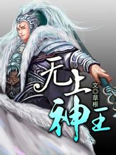 无上神帝孟仙子