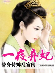 《替身侍婢魅君心:一夜弃妃》小说