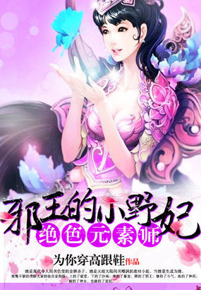 绝色元素师邪王的小野妃里面女主有空间吗小说