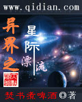 《异界之星际漂流》