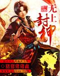 封神传说1.7无天之咒通关攻略