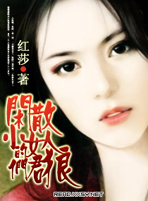 闲散小女人的狼君们免费阅读无弹窗