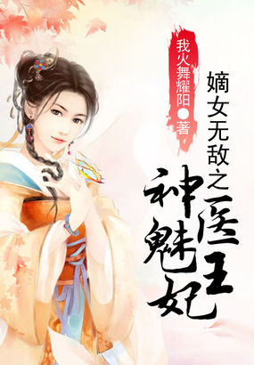 神医嫡女:邪王宠妻无度