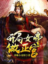 《开局女帝受伤》免费动漫在线观看