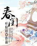 春闺梦里人电视剧在线观看15集