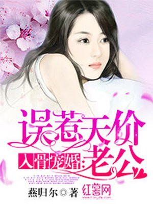 入骨宠婚误惹天价老公小说(猫系仙女)