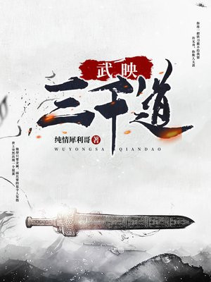 武映三千道笔趣阁