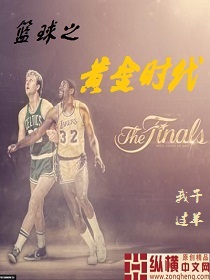 nba之黄金时代