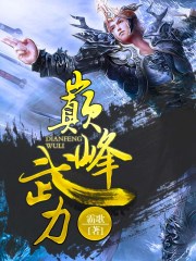 武力巅峰的武将