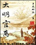 大明官场手游