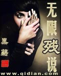 无限流女主残疾