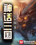 神话三国无双之魔免费阅读全文