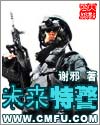 未来特警图片超霸气高清