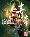 青帝 deathstate