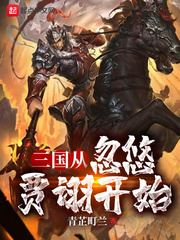 三国从忽悠贾诩开始无删