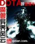 魔兽多塔之异世风云无错字版