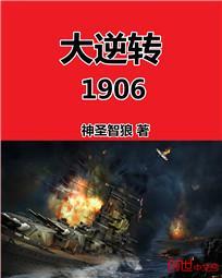 大逆转1906无错字