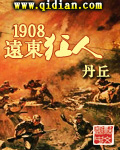 1908远东狂人2k小说