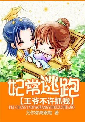 王妃逃跑了免费阅读漫画