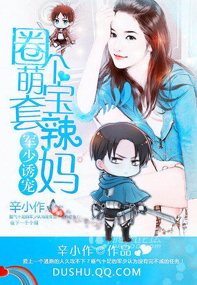 萌宝来袭追妻百分百漫画