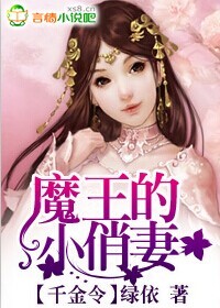 魔王的小宠妃第二部