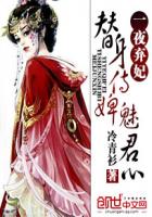 替身侍婢魅君心:一夜弃妃漫画全集免费阅读