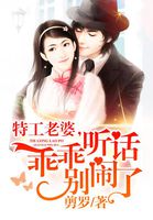 特工老婆:乖乖听话别闹了漫画完整版