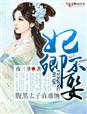 腹黑太子真难缠漫画免费观看