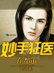 妙手狂医免费下拉式漫画可可漫画