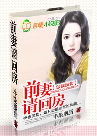 前妻要离婚.总裁强占前妻的小说叫什么