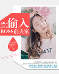 偷入boss前夫家为什么不更新小说