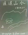 逍遥山水画