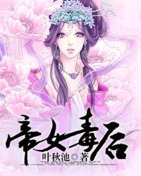 帝女毒妃免费阅读漫画