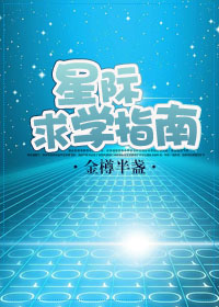 星际求学指南 百度网盘