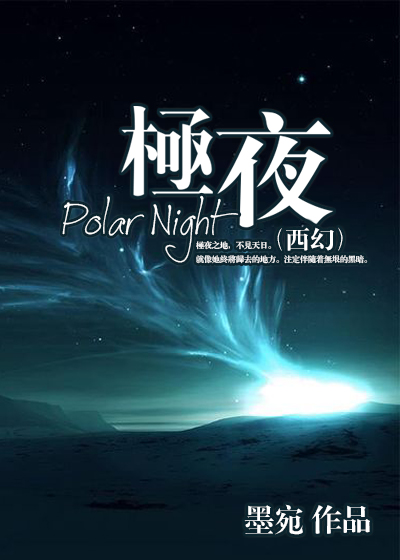 万山极夜 百科